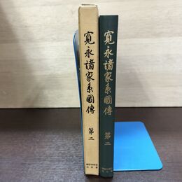 1_　寛永諸家系圖傳 図伝 第2 斎木一馬 続群書類従完成会 初版 220089