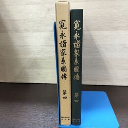 1_　寛永諸家系圖傳 図伝 第4 斎木一馬 続群書類従完成会 初版 220087