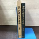 1_　寛永諸家系圖傳 図伝 第4 斎木一馬 続群書類従完成会 初版 220087