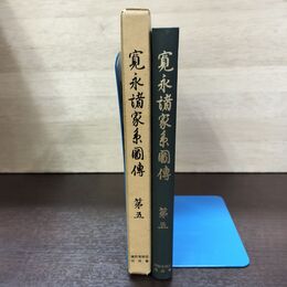 1_　寛永諸家系圖傳 図伝 第5 斎木一馬 続群書類従完成会 初版 220091