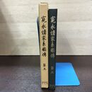 1_　寛永諸家系圖傳 図伝 第5 斎木一馬 続群書類従完成会 初版 220091