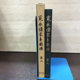 1_　寛永諸家系圖傳 図伝 第6 斎木一馬 続群書類従完成会 初版 220092