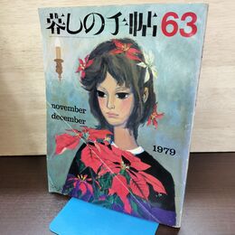 1_　暮しの手帖 63 冬 1979年 昭和54年 220295