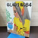 1_　暮しの手帖 84 初夏 1983年 昭和58年 220293