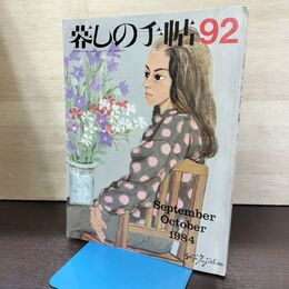 1_　暮しの手帖 92 秋 1984年 昭和59年 220207