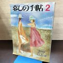 1_　暮しの手帖 2 初夏 1986年 昭和61年 220214