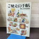 1_　ご馳走の手帖 暮しの手帖別冊 1990年 平成2年 220191