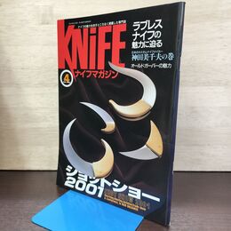 1_　ナイフマガジン KNiFE 2001年 4月号 No.87 ラブレスナイフ ショットショー 190036