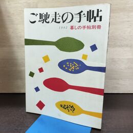 1_　ご馳走の手帖 暮しの手帖別冊 1992年 平成4年 220298