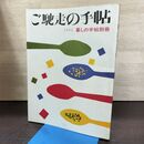 1_　ご馳走の手帖 暮しの手帖別冊 1992年 平成4年 220298