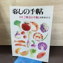 1_　暮しの手帖 別冊 ご馳走の手帖 1992年 平成4年 秋冬号 220190