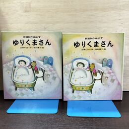 1_　ゆりくまさん 立原えりか 国土社 220192