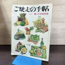 1_　ご馳走の手帖 暮しの手帖別冊 1991年 平成3年 220286