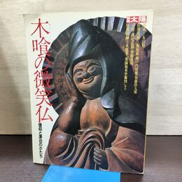 1_　別冊太陽 木喰の微笑仏 信仰と漂泊のかたち 平凡社 付録付き 220194
