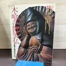 1_　別冊太陽 木喰の微笑仏 信仰と漂泊のかたち 平凡社 付録付き 220194