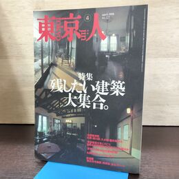 1_　東京人 1998年 平成10年 4月 127号 220228