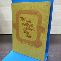 1_　賢明な母 明朗な母 健康な母 信仰の母 婦人部入門50問50答 220233