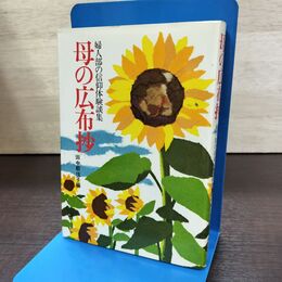 1_　母の広布抄 婦人部の信仰体験談集 田中都伎子 220234
