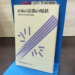 1_　日本の宗教の現状 創価学会男子部教学室 創価学会青年思想シリーズ24 220231