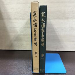 1_　寛永諸家系圖傳 図伝 第1 斎木一馬 続群書類従完成会 初版 220088