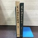 1_　寛永諸家系圖傳 図伝 第1 斎木一馬 続群書類従完成会 初版 220088