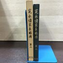 1_　寛永諸家系圖傳 図伝 第3 斎木一馬 続群書類従完成会 初版 220090