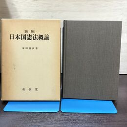 1_　新版 日本国憲法概論 有信堂高文社 広田健次 220244