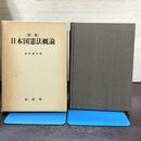 1_　新版 日本国憲法概論 有信堂高文社 広田健次 220244