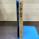 1_　私の個人指導 辻武寿 カバー欠 220242