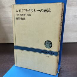 1_　大正デモクラシーの底流 土俗的精神への回帰 NHKブックス 192 鹿野政直 220241