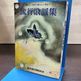 1_　流行歌謡集 懐かしい唄から新しい唄まで 新興楽譜出版社 書き込み多数有 220243