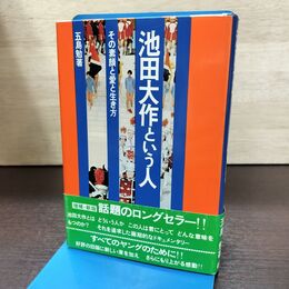 1_　池田大作という人 その素顔と愛と生き方 五島勉 220235