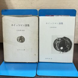 1_　世界の詩 27 ホイットマン詩集 白鳥省吾 220216