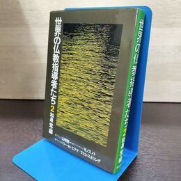 1_　世界の仏教指導者たち 2 和泉覚 220212