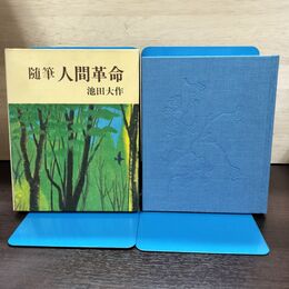 1_　随筆 人間革命 池田大作 220208