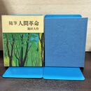 1_　随筆 人間革命 池田大作 220208