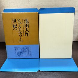 1_　ヒューマニティーの世紀へ 池田大作 読売新聞社 220215