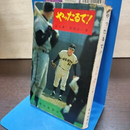 1_　やったるで！巨人軍・金田正一 220230