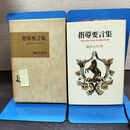 1_　指導要言集 池田大作 創価学会 聖教新聞社 220219