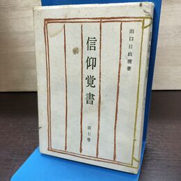1_　信仰覚書 第7巻 出口日出麿 昭和40年 1965年 190018