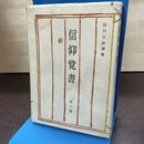 1_　信仰覚書 第7巻 出口日出麿 昭和40年 1965年 190018