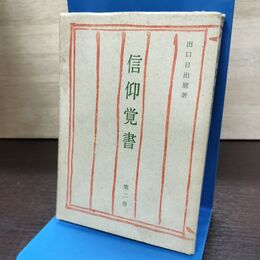 1_　信仰覚書 第2巻 出口日出麿 昭和36年 1961年 190022