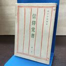 1_　信仰覚書 第2巻 出口日出麿 昭和36年 1961年 190022