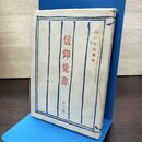 1_　信仰覚書 第3巻 出口日出麿 昭和39年 1964年 190021