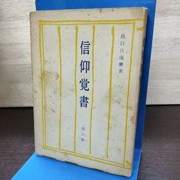 1_　信仰覚書 第6巻 出口日出麿 昭和49年 1974年 190024