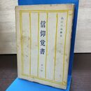 1_　信仰覚書 第6巻 出口日出麿 昭和49年 1974年 190024
