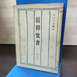 1_　信仰覚書 第5巻 出口日出麿 昭和49年 1974年 190023