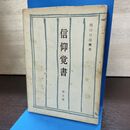1_　信仰覚書 第5巻 出口日出麿 昭和49年 1974年 190023