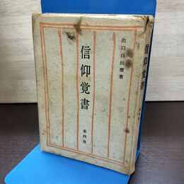 1_　信仰覚書 第4巻 出口日出麿 昭和38年 1963年 190025