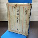 1_　信仰覚書 第4巻 出口日出麿 昭和38年 1963年 190025